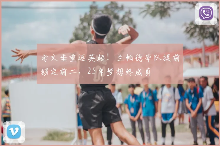 考文垂重返英超！兰帕德率队提前锁定前二，25年梦想终成真