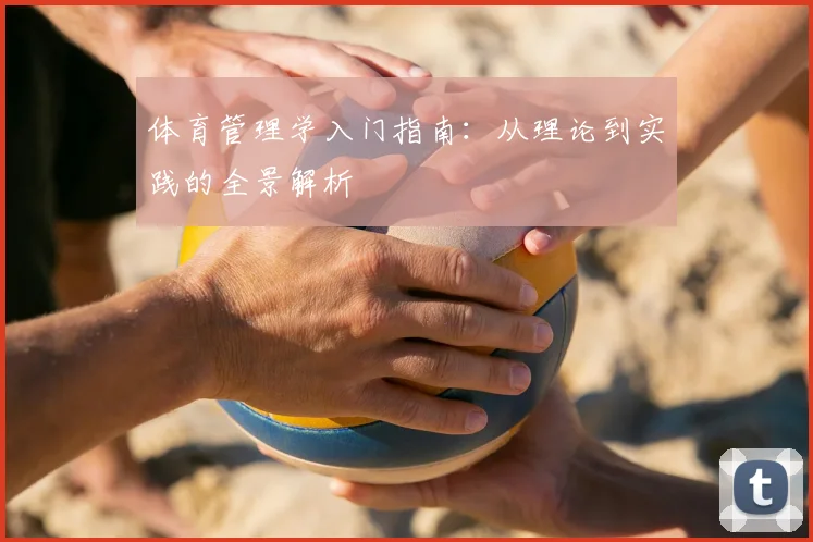 体育管理学入门指南：从理论到实践的全景解析