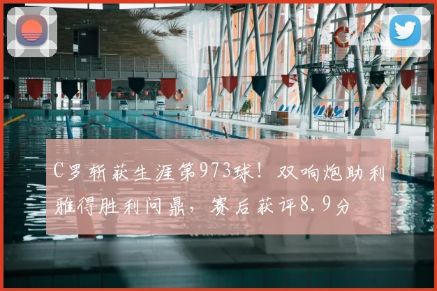 C罗斩获生涯第973球！双响炮助利雅得胜利问鼎，赛后获评8.9分