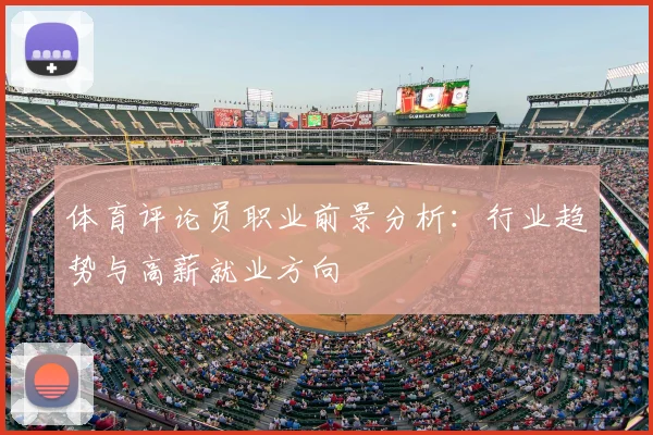 体育评论员职业前景分析：行业趋势与高薪就业方向