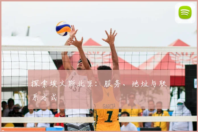 探索埃文斯北京：服务、地址与联系方式