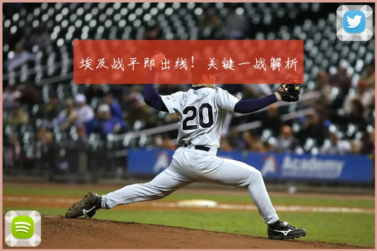 埃及战平即出线！关键一战解析