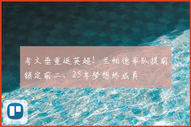 考文垂重返英超！兰帕德率队提前锁定前二，25年梦想终成真