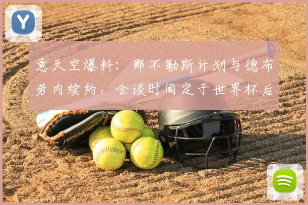 意天空爆料：那不勒斯计划与德布劳内续约，会谈时间定于世界杯后