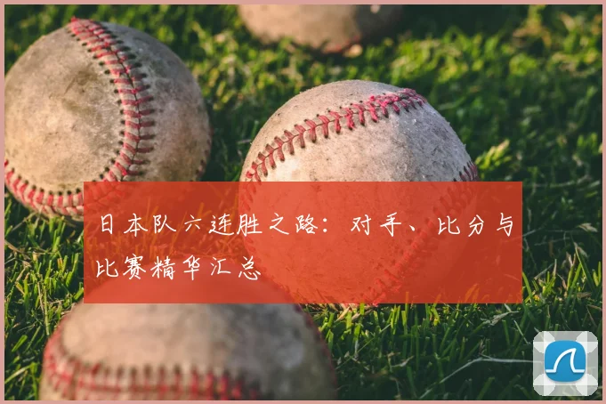 日本队六连胜之路：对手、比分与比赛精华汇总