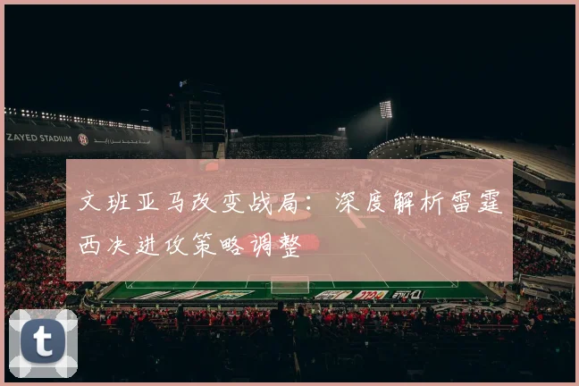 文班亚马改变战局：深度解析雷霆西决进攻策略调整