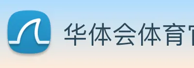 华体会体育官网 logo